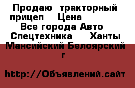 Продаю  тракторный прицеп. › Цена ­ 90 000 - Все города Авто » Спецтехника   . Ханты-Мансийский,Белоярский г.